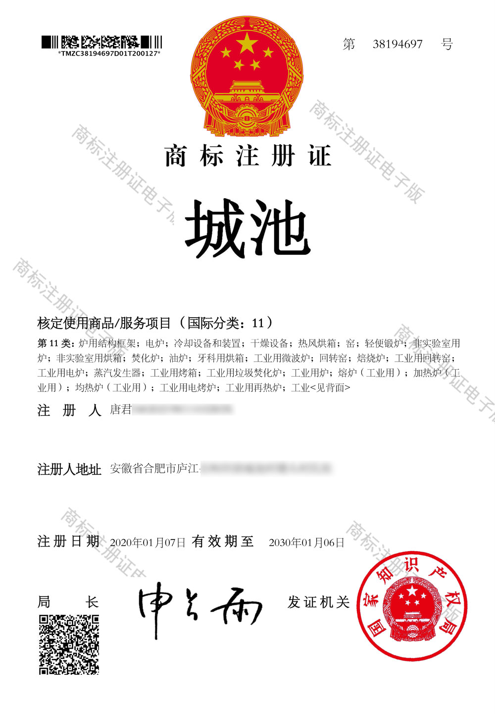 商标注册证,城池,11,38194697