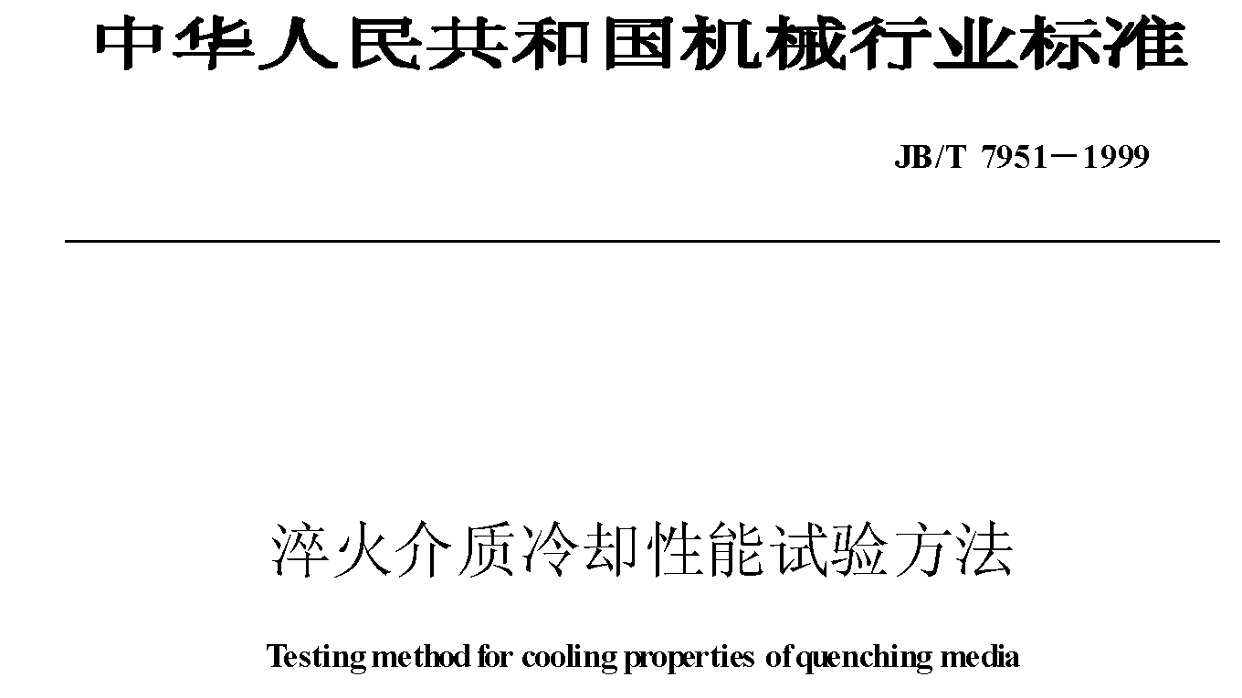 JB_T7951-1995淬火介质冷却性能试验方法_页面_1
