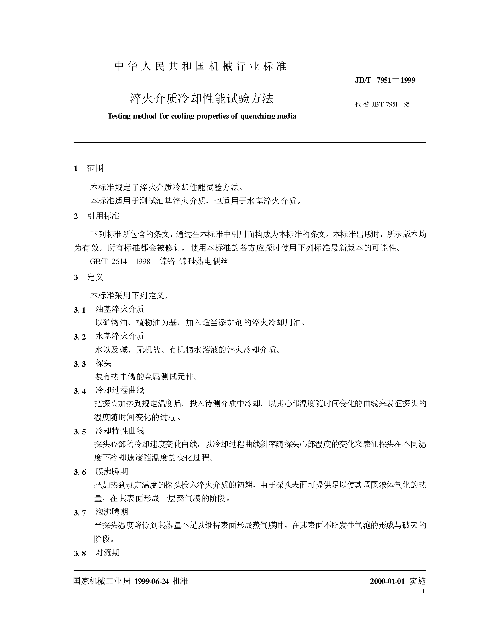 JB_T7951-1995淬火介质冷却性能试验方法_页面_3