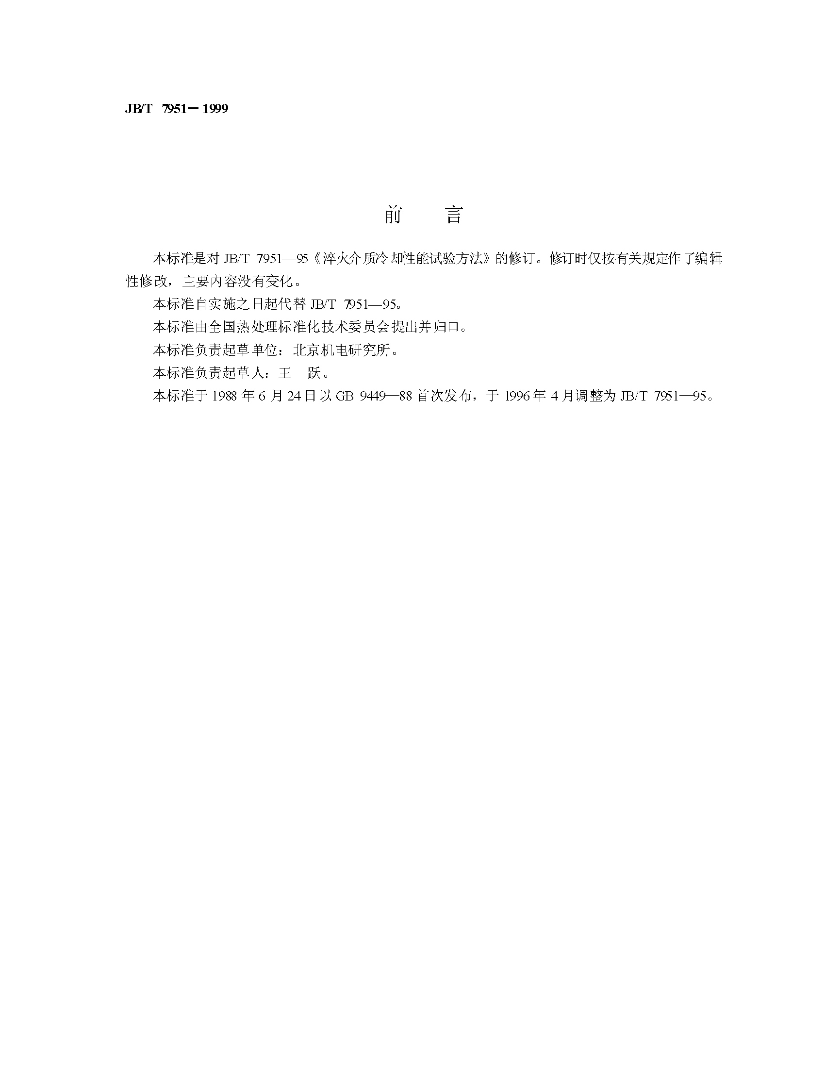 JB_T7951-1995淬火介质冷却性能试验方法_页面_2