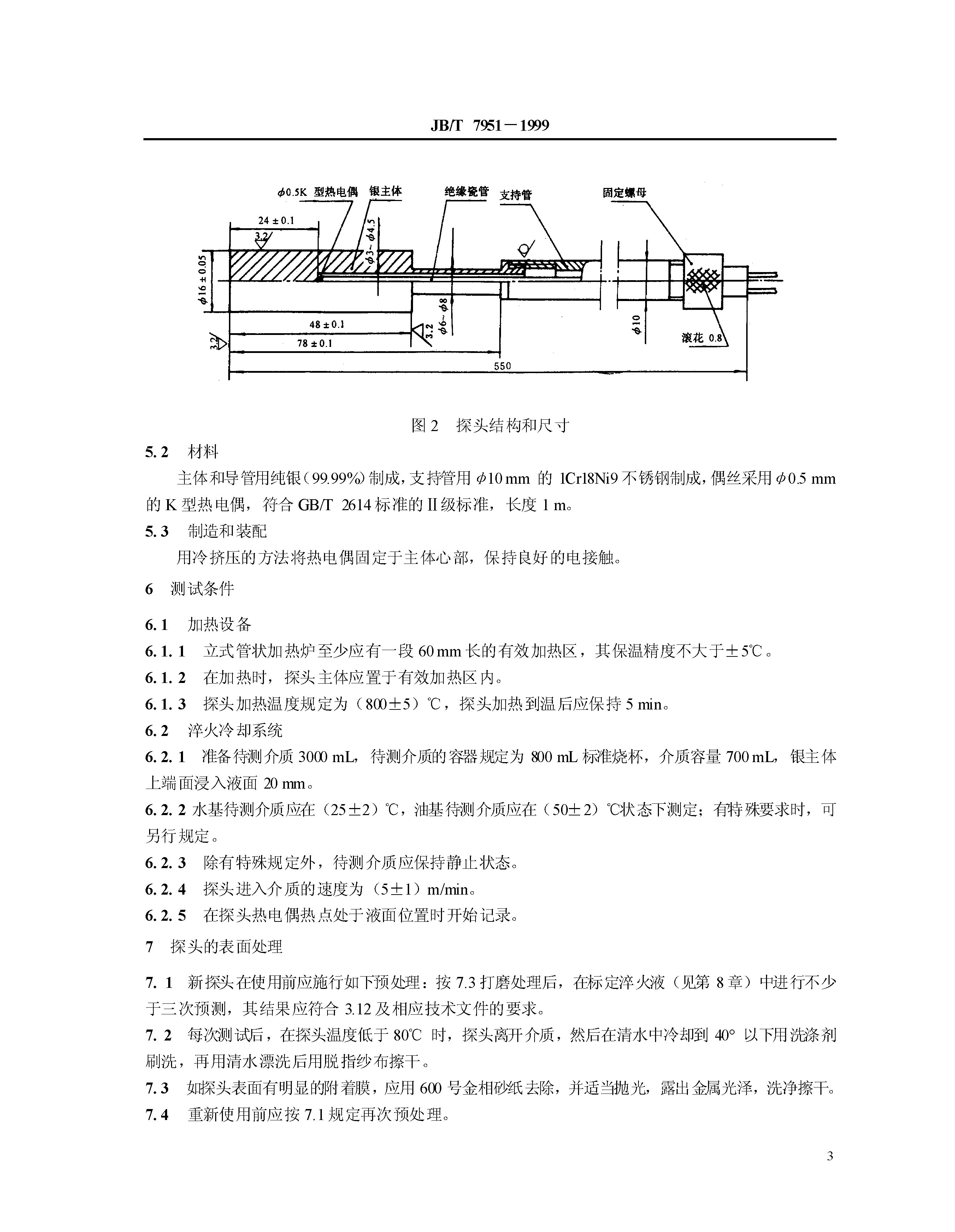 JB_T7951-1995淬火介质冷却性能试验方法_页面_5