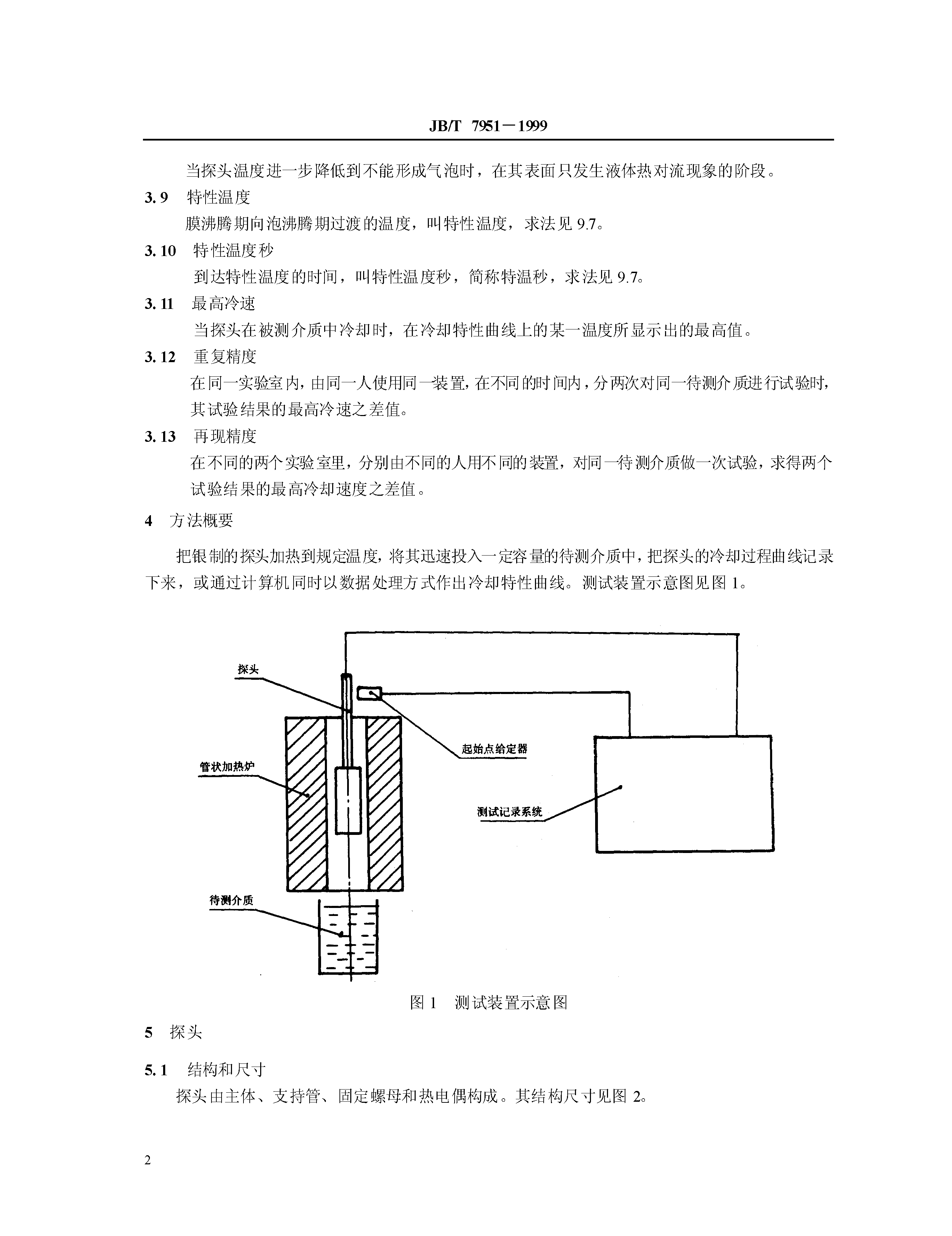 JB_T7951-1995淬火介质冷却性能试验方法_页面_4