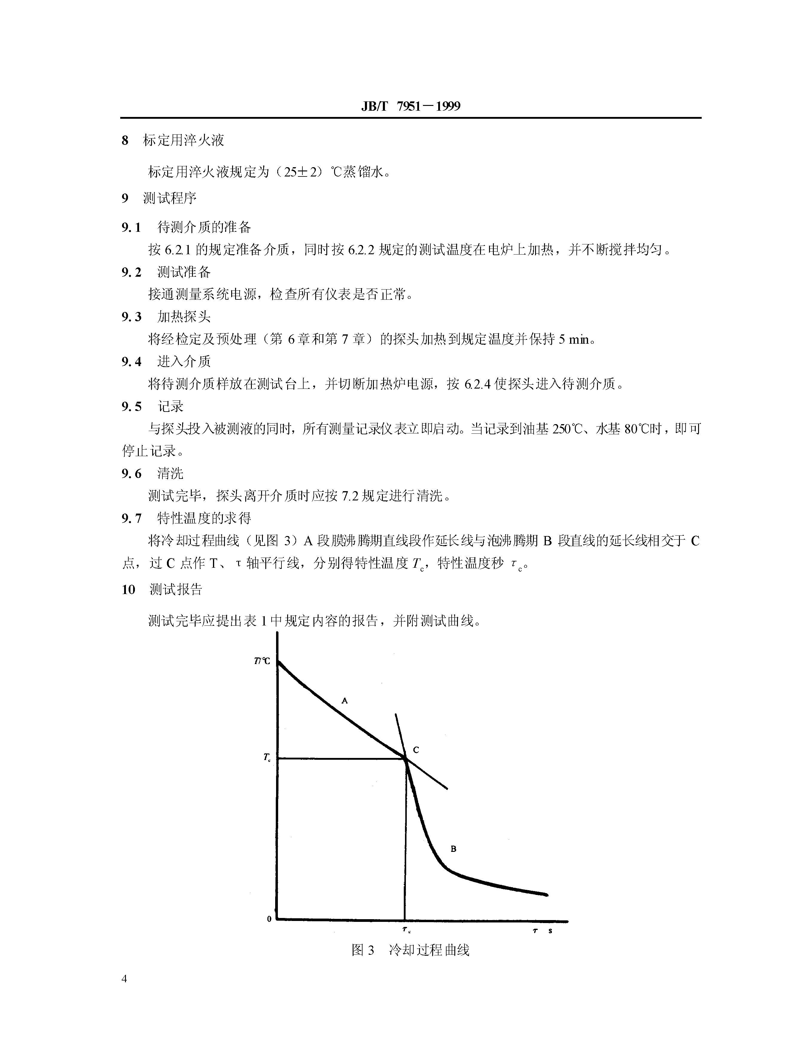 JB_T7951-1995淬火介质冷却性能试验方法_页面_6