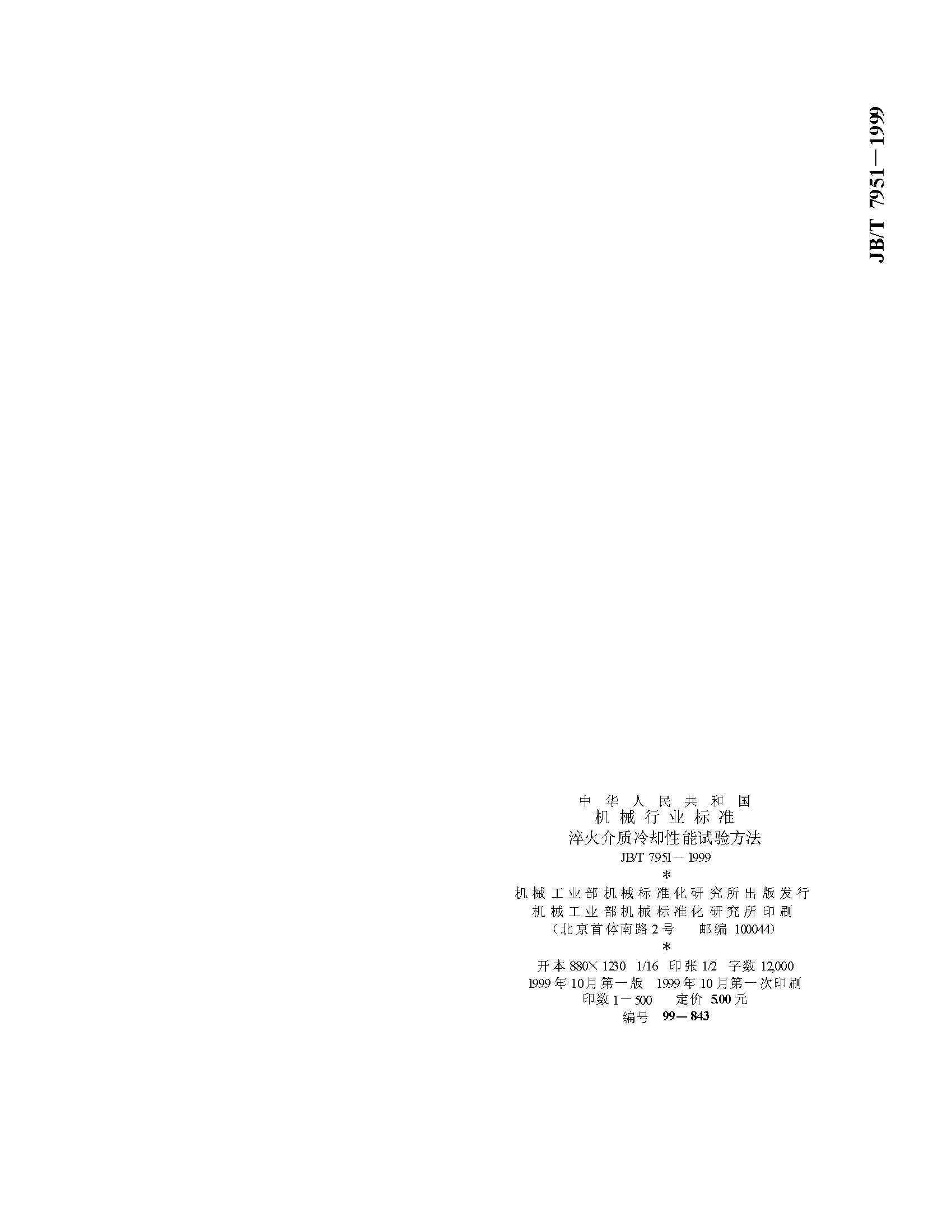 JB_T7951-1995淬火介质冷却性能试验方法_页面_8