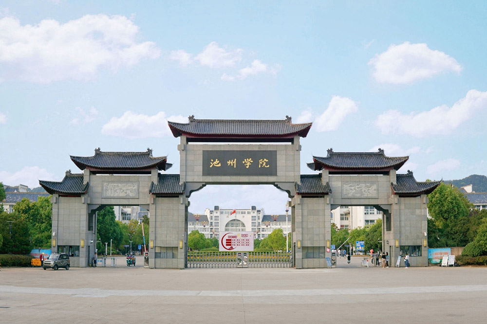 池州学院 池州学院