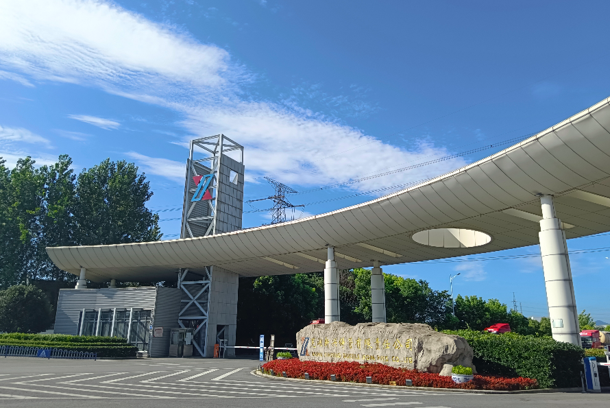 芜湖新兴铸管有限责任公司