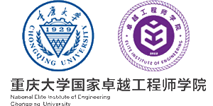 重庆大学国家（重庆）卓越工程师学院